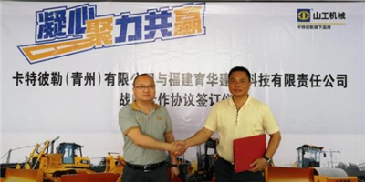 福建育華建材科技有限責任公司&卡特彼勒（青州）有限公司 戰略合作協議簽訂儀式